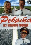  Ребята из нашего города 