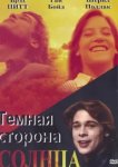  Темная сторона солнца 