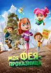  Моя фея-проказница 