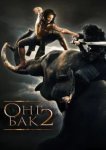  Онг Бак 2: Непревзойденный 