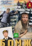  Бомж 