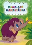 Мама для мамонтенка 