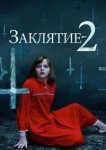  Заклятие 2 