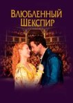  Влюбленный Шекспир 