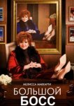 Большой Босс 