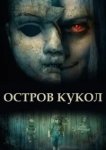  Остров кукол 