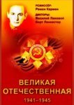  Великая Отечественная 