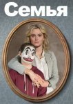  Семья 