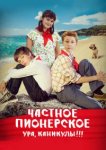  Частное пионерское. Ура, каникулы!!! 