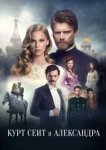  Курт Сеит и Александра 