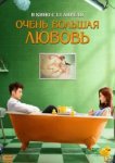  Очень большая любовь 