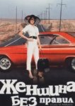  Женщина без правил 