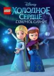  LEGO Холодное сердце: Северное сияние 