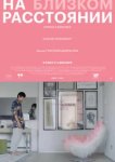  На близком расстоянии 