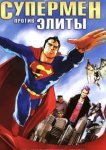  Супермен против Элиты 