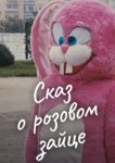  Сказ о розовом зайце 