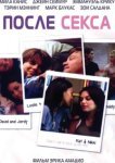  После секса 
