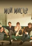  Мой мистер 