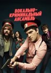  Вокально–криминальный ансамбль 