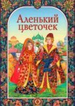  Аленький цветочек 