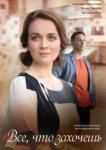  Всё, что захочешь 