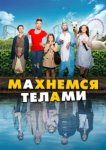  Махнемся телами 