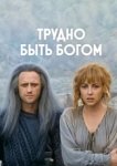  Трудно быть богом 