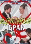  Идеальный брак 