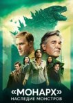  «Монарх»: Наследие монстров 