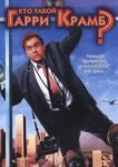  Кто такой Гарри Крамб? 