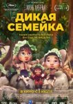  Дикая семейка 