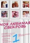  Моя любимая свекровь 