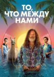  То, что между нами 