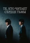  Те, кто читает сердце тьмы 