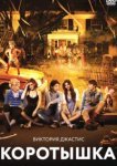  Коротышка 