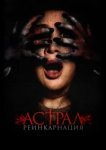  Астрал. Реинкарнация 