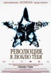  Революция, я люблю тебя! 