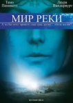  Мир реки 