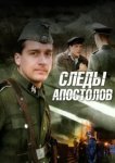  Следы апостолов 