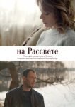  На рассвете 