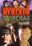  Мужской талисман 