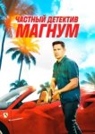  Частный детектив Магнум 
