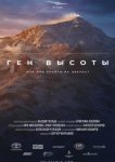 Ген высоты, или как пройти на Эверест 