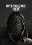  Пробуждение зла 