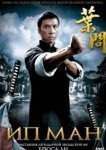  Ип Ман 
