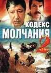  Кодекс молчания 2 