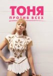  Тоня против всех 