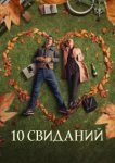  10 свиданий 
