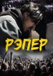  Рэпер 