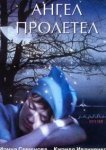  Ангел пролетел 